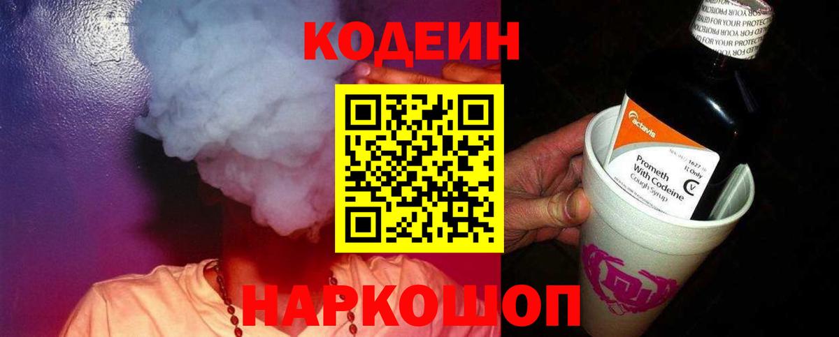 Кодеин Purple Drank Сочи