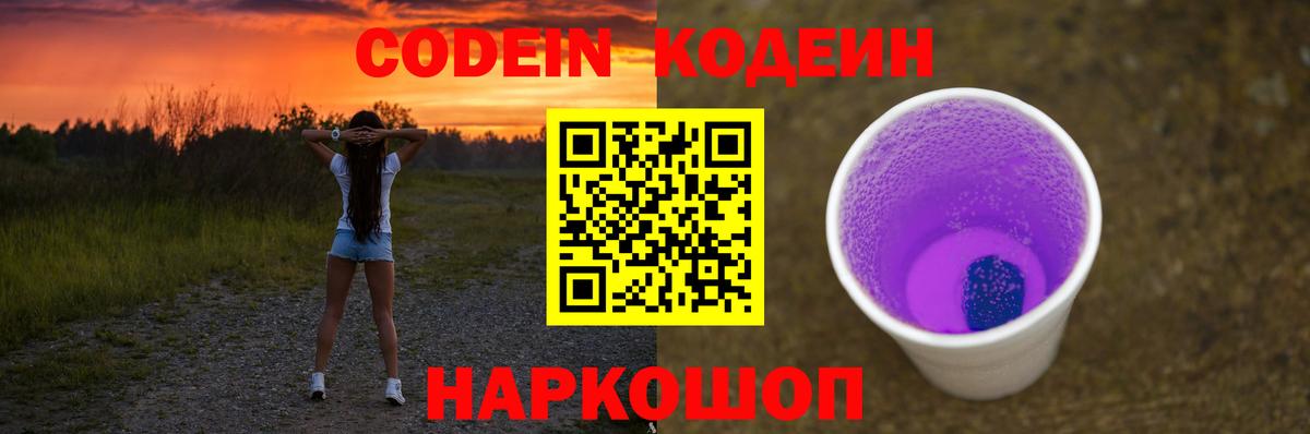 Кодеиновый сироп Lean Purple Drank  Вход с VPN  Сочи  Кодеин Purple Drank 